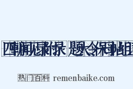 四朝闻见录附录·题大令保母帖组词是什么意思的图片